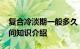 复合冷淡期一般多久 复合冷淡期一般多长时间知识介绍
