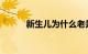 新生儿为什么老是吐奶知识介绍