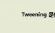 Tweening 是什么知识介绍
