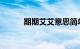 期期艾艾意思简单介绍知识介绍