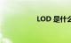 LOD 是什么知识介绍
