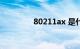 80211ax 是什么知识介绍