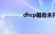 dhcp服务未开启知识介绍