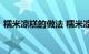 糯米凉糕的做法 糯米凉糕制作步骤知识介绍