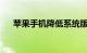 苹果手机降低系统版本的方法知识介绍