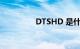 DTSHD 是什么知识介绍