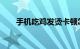手机吃鸡发烫卡顿怎么解决知识介绍