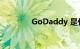 GoDaddy 是什么知识介绍