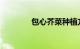 包心芥菜种植方法知识介绍