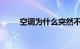 空调为什么突然不制冷了知识介绍