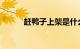赶鸭子上架是什么意思知识介绍