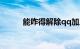 能咋得解除qq加人频繁知识介绍