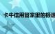 卡牛信用管家里的极速贷是真的吗知识介绍