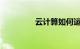 云计算如何运作知识介绍