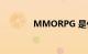 MMORPG 是什么知识介绍