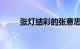 张灯结彩的张意思是什么知识介绍