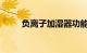 负离子加湿器功能是什么知识介绍