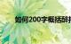 如何200字概括醉打蒋门神知识介绍