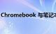 Chromebook 与笔记本电脑的差异知识介绍