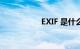 EXIF 是什么知识介绍