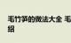 毛竹笋的做法大全 毛竹笋的烹饪方法知识介绍