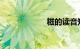 糍的读音知识介绍