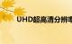UHD超高清分辨率是什么知识介绍
