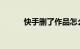 快手删了作品怎么恢复知识介绍
