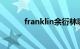 franklin余衍林哪国人知识介绍