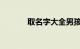 取名字大全男孩姓张知识介绍
