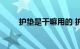 护垫是干嘛用的 护垫作用知识介绍