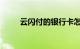 云闪付的银行卡怎么解绑知识介绍