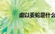 虚以委蛇是什么意思知识介绍