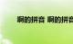 啊的拼音 啊的拼音怎么写知识介绍