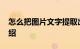 怎么把图片文字提取出来变成WORD知识介绍