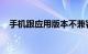 手机跟应用版本不兼容怎么解决知识介绍