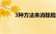 3种方法来消除脸部浮肿知识介绍