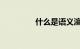 什么是语义渲染知识介绍