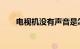 电视机没有声音是怎么回事知识介绍