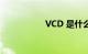 VCD 是什么知识介绍
