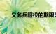 义务兵服役的期限为多少年知识介绍