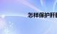 怎样保护肝脏知识介绍