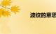 波纹的意思知识介绍