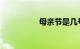 母亲节是几号知识介绍