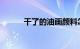 干了的油画颜料怎么洗知识介绍