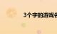 3个字的游戏名字知识介绍