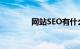 网站SEO有什么用知识介绍