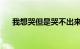 我想哭但是哭不出来是哪首歌知识介绍