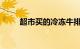 超市买的冷冻牛排怎么煎知识介绍