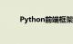 Python前端框架有哪些知识介绍